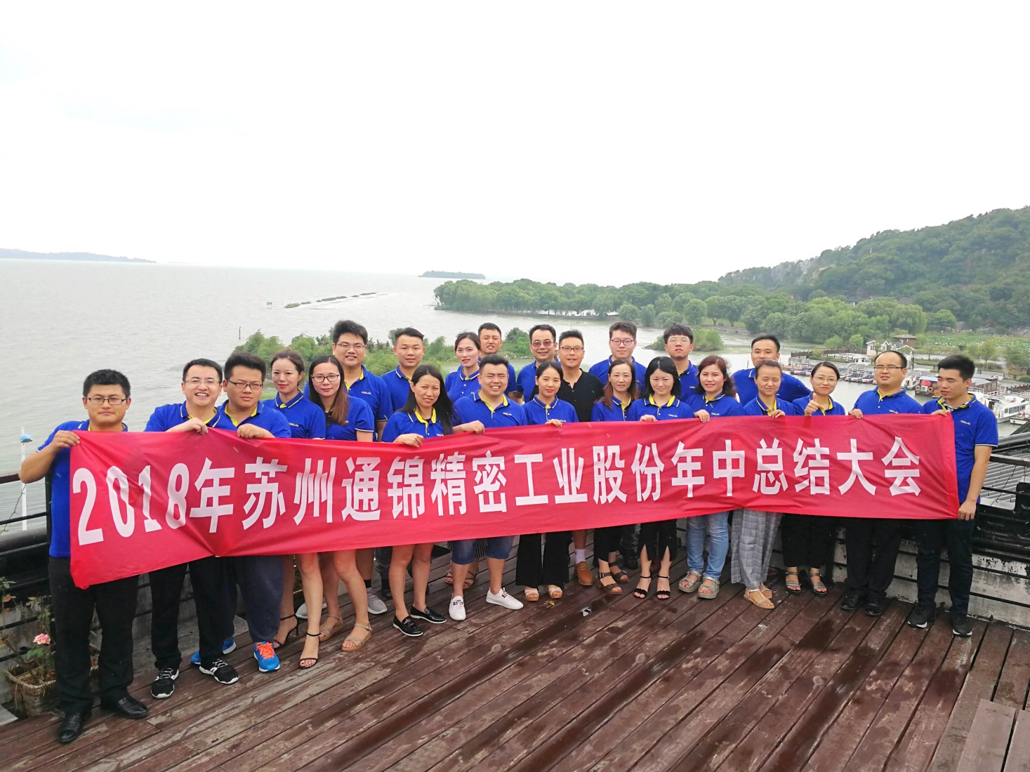 蘇州通錦2018年半年度工作總結會議勝利閉幕！