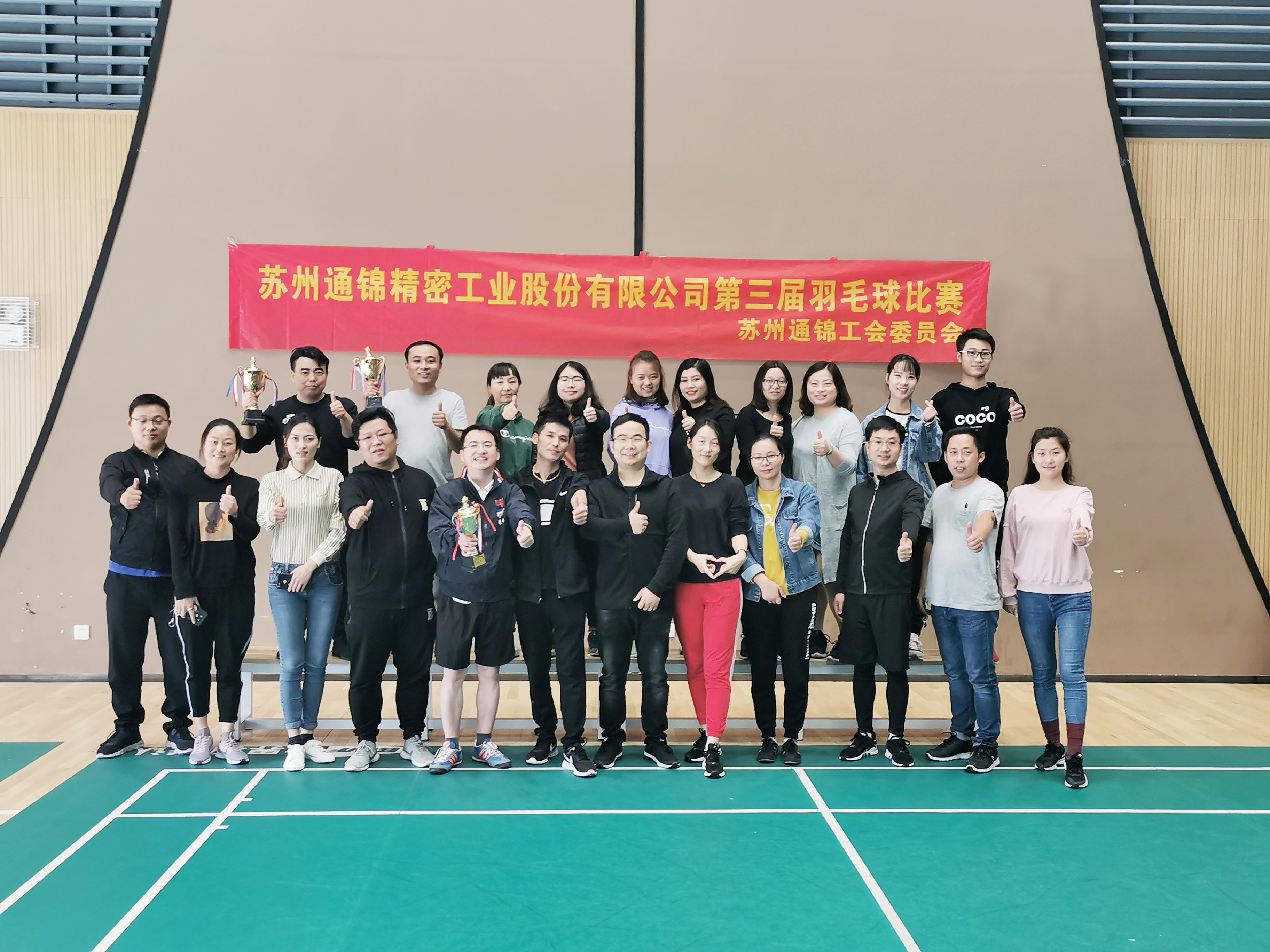 蘇州通錦第三屆羽毛球比賽圓滿落幕！