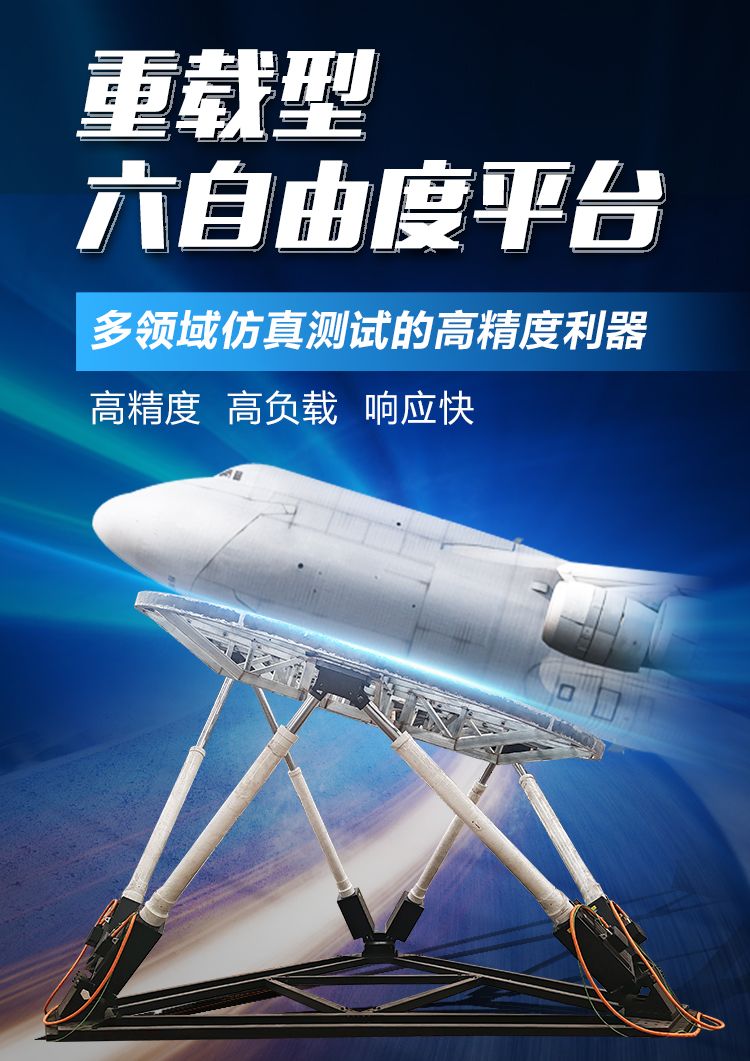 重載型六自由度平臺(tái) 重載型六自由度平臺(tái)