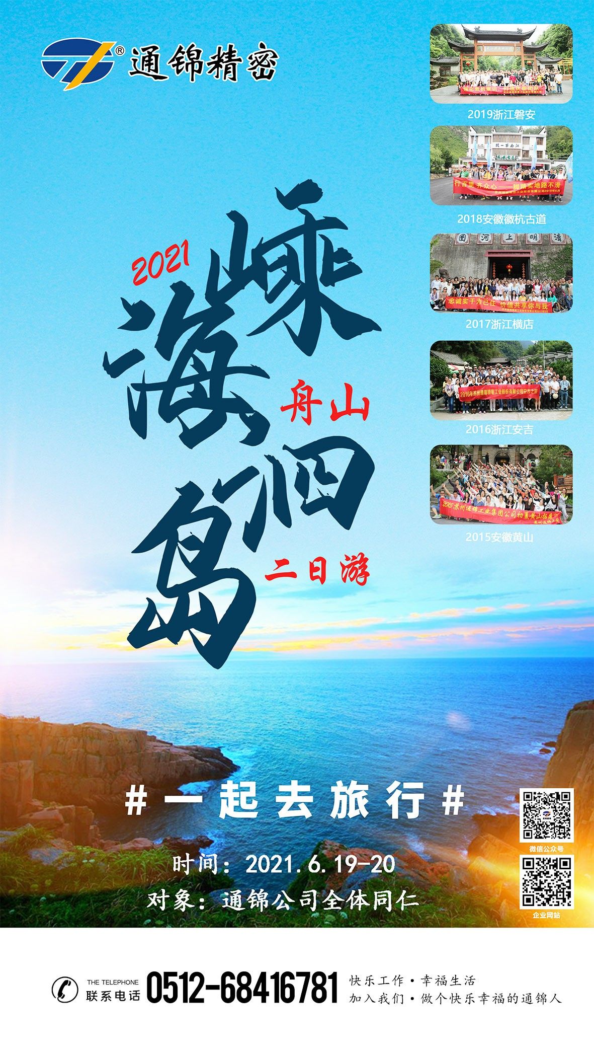 2021蘇州通錦公司全員旅游通知！