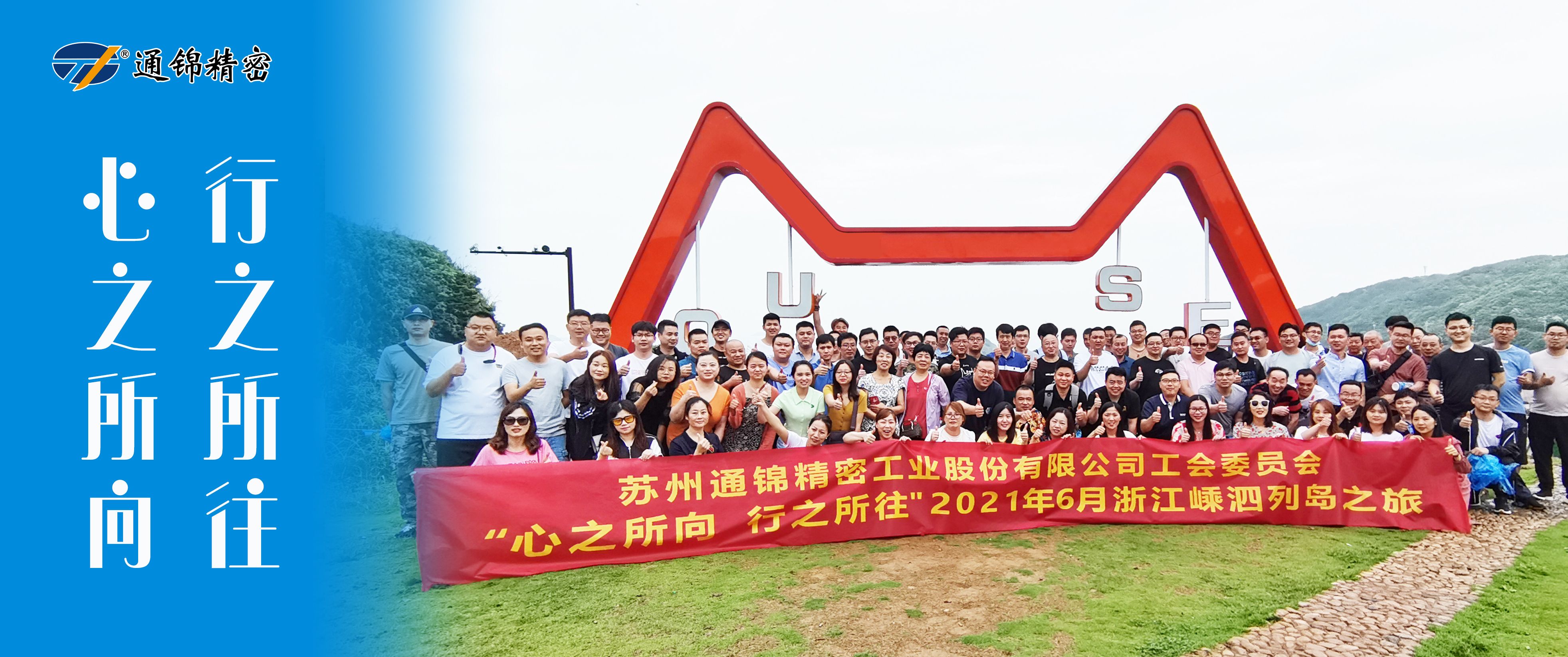 心之所向,行之所往 | 蘇州通錦2021團建旅游活動圓滿結束! 心之所向,行之所往 | 蘇州通錦2021團建旅游活動圓滿結束!