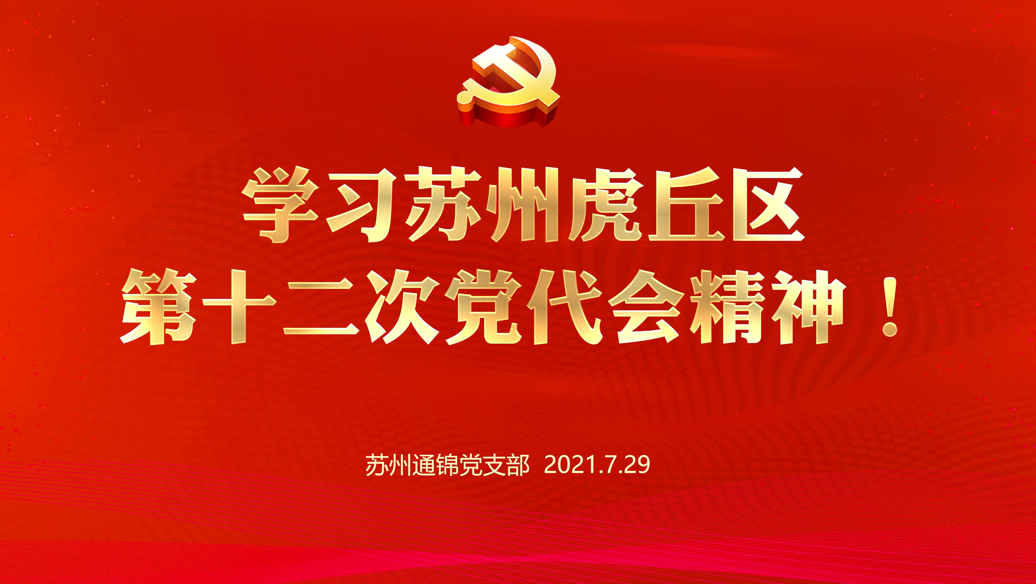 通錦黨支部組織學(xué)習(xí)蘇州虎丘區(qū)第十二次黨代會(huì)精神! 通錦黨支部組織學(xué)習(xí)蘇州虎丘區(qū)第十二次黨代會(huì)精神!