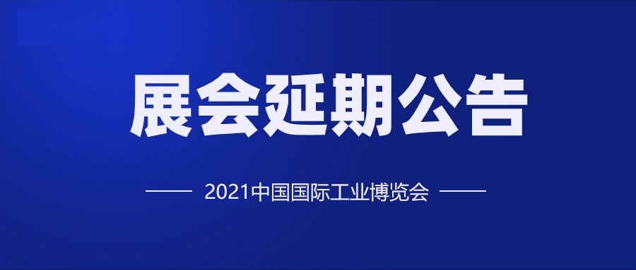 【重要通知】2021年工博會延期至12月1日至5日