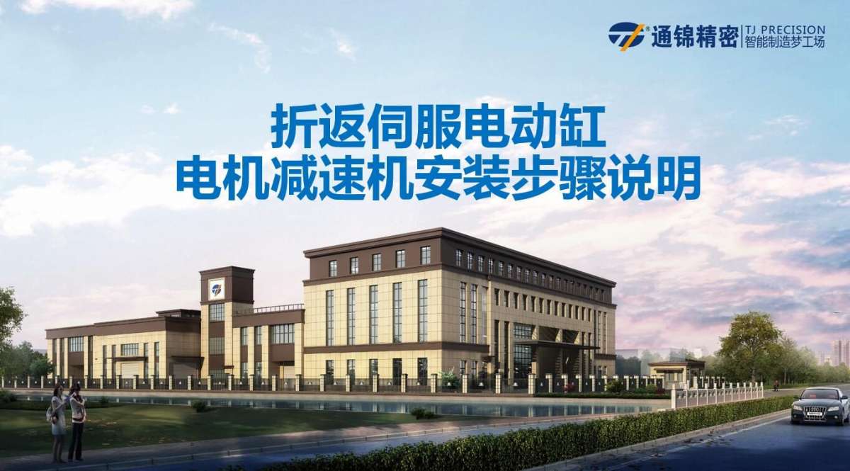 折返式伺服電動缸電機減速機安裝步驟說明