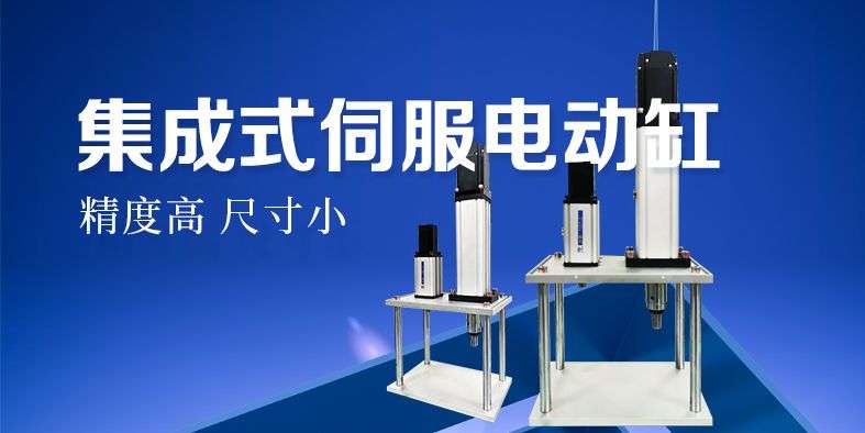 關于集成式伺服電缸的介紹（集成式電缸是怎么找原點的？）
