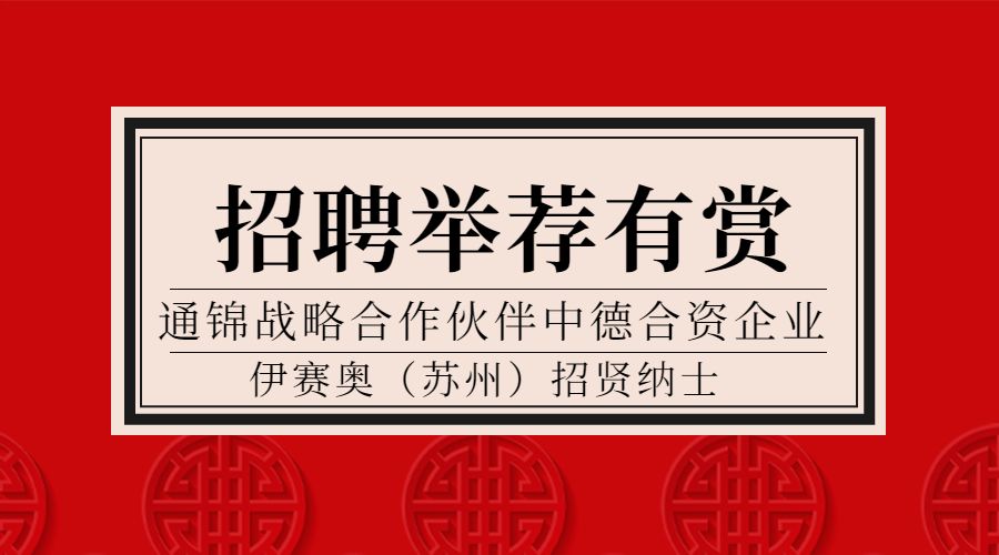 戰略合作伙伴德國isel中國區招聘 | 英語GOOD，德語零基礎亦可申