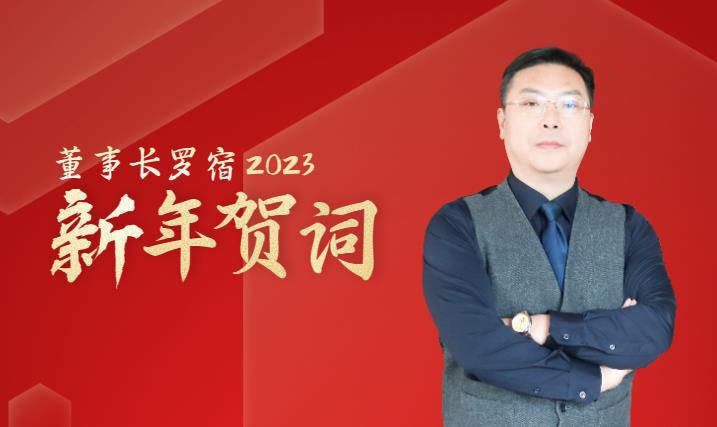 通錦精密董事長羅宿2023新年賀詞