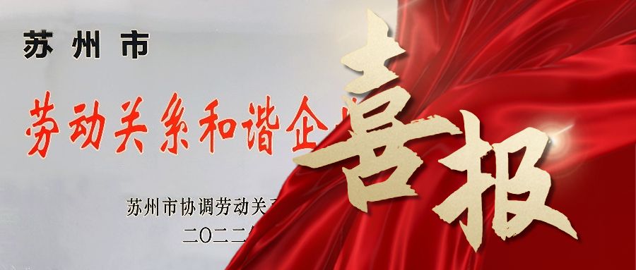 喜報|通錦精密獲評“蘇州市勞動關(guān)系和諧企業(yè)”稱號