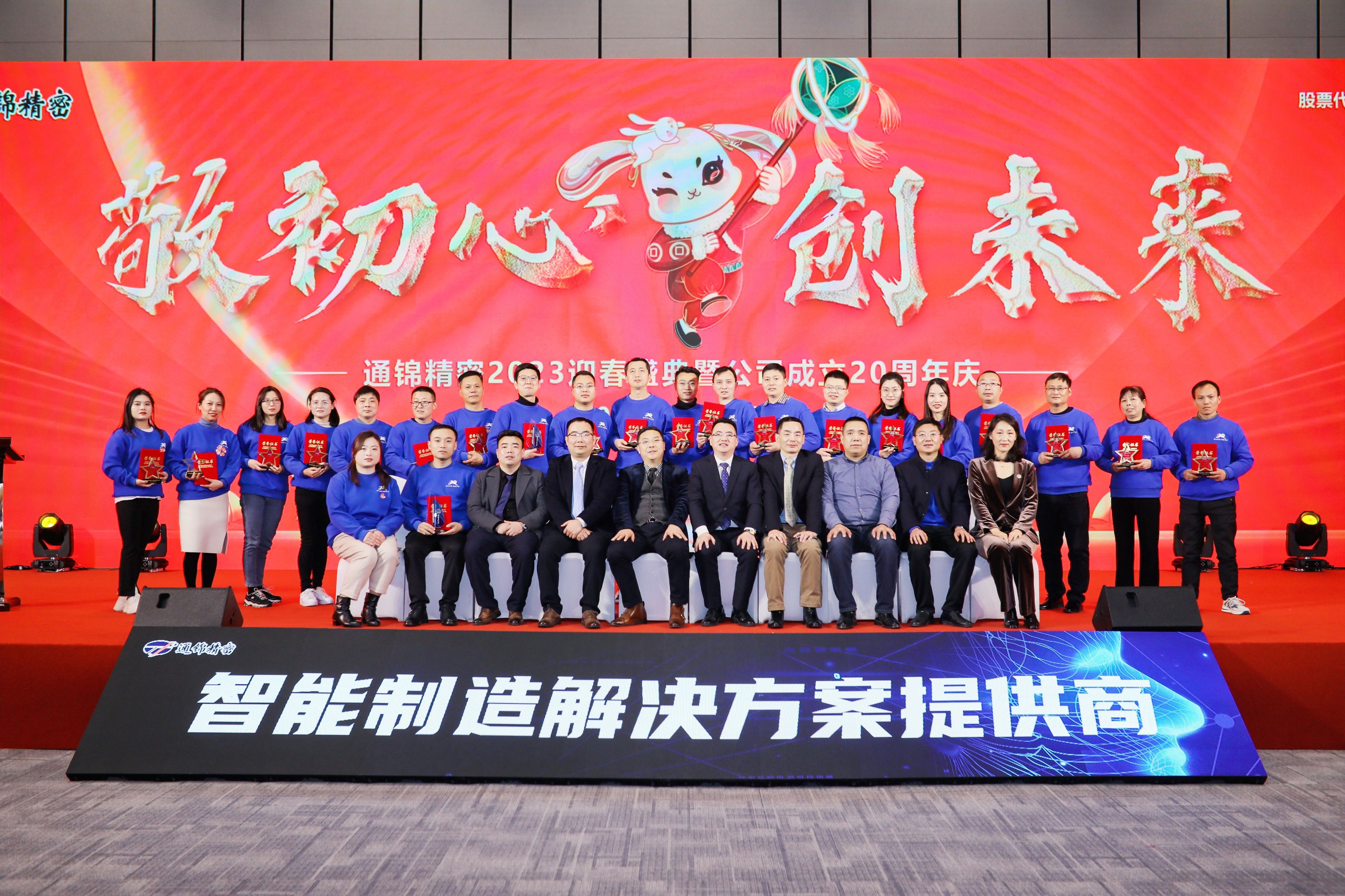 敬初心·創未來|通錦2023迎春盛典暨公司成立20周年慶圓滿落幕