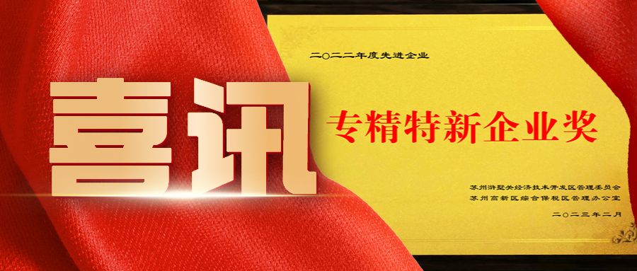熱烈祝賀通錦榮獲專精特新企業獎