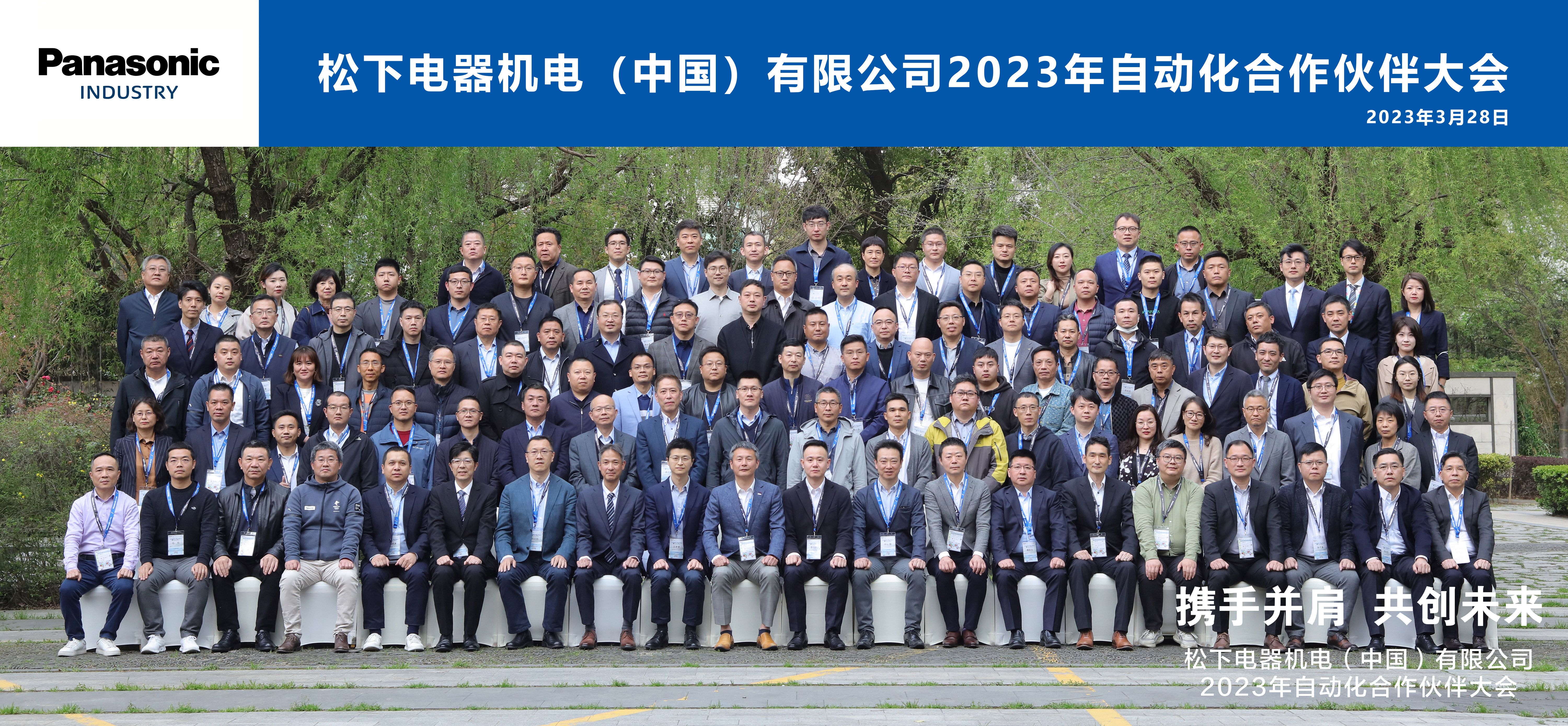 通錦精密羅宿先生應邀出席2023松下自動化合作伙伴大會 通錦精密羅宿先生應邀出席2023松下自動化合作伙伴大會