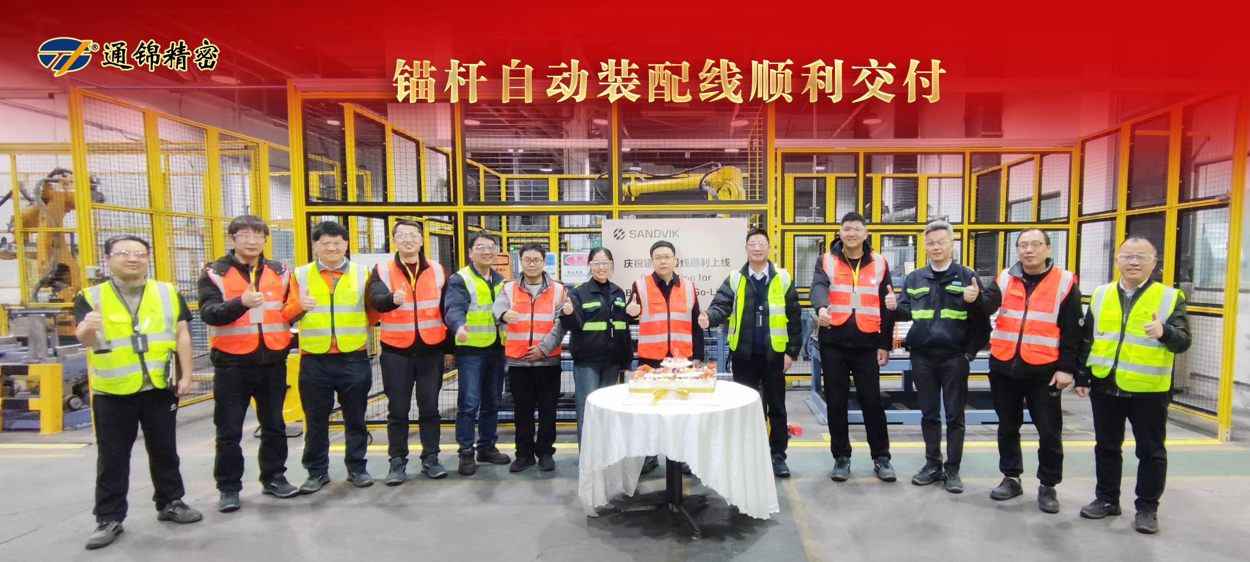 祝賀 | 通錦錨桿自動(dòng)裝配線順利交付